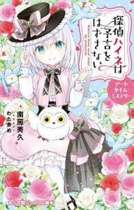 探偵ハイネは予言をはずさない 〔3〕/南房秀久/わたあめ