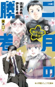 小説二月の勝者 絶対合格の教室 〔3〕/高瀬志帆/・イラスト伊豆平成