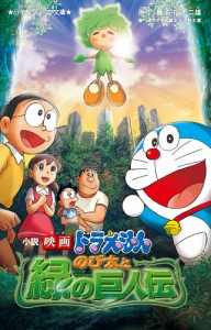 小説映画ドラえもんのび太と緑の巨人伝/藤子・Ｆ・不二雄/大野木寛/涌井学