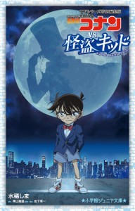 TVシリーズ特別編集版名探偵コナンVS.怪盗キッド/青山剛昌/宮下隼一/・構成水稀しま