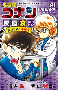 名探偵コナン灰原哀セレクション裏切り者と仲間達(メンバーズ)/青山剛昌/・イラスト酒井匙