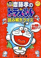 斎藤孝のドラえもん読み解きクイズ 名作漫画で国語力アップ/藤子不二雄Ｆ