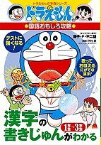 漢字の書きじゅんがわかる1年生〜3年生/藤子プロ