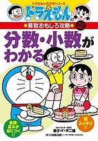 分数・小数がわかる/小林敢治郎