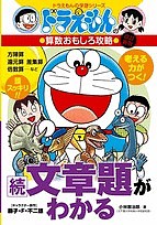 文章題がわかる 続/小林敢治郎