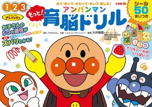 もっと!アンパンマン育脳ドリル 1 2 3歳 みて・きいて・さわって・かいて楽しむ!/やなせたかし/トムス・エンタテインメント