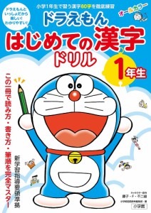 ドラえもんはじめての漢字ドリル 1年生/藤子・Ｆ・不二雄/小学館国語辞典編集部