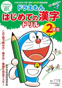 ドラえもんはじめての漢字ドリル 2年生/藤子・Ｆ・不二雄/小学館国語辞典編集部