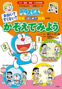 おおい?すくない?かぞえてみよう 数・数学/藤子・Ｆ・不二雄/黒澤俊二