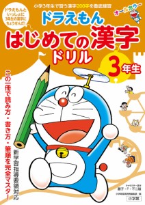 ドラえもんはじめての漢字ドリル 3年生/藤子・Ｆ・不二雄/小学館国語辞典編集部