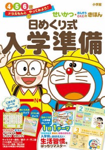 日めくり式入学準備 せいかつ・さんすう・こくごのきほん 4 5 6歳/藤子・Ｆ・不二雄