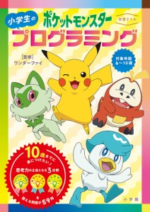 〈学習ドリル〉ポケットモンスター小学生のプログラミング/ワンダーファイ