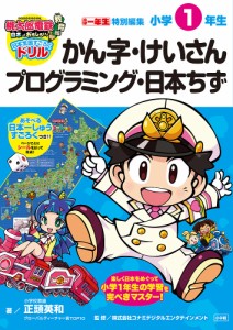 桃太郎電鉄教育版日本っておもしろい!日本全国すごろくドリル小学1年生かん字・けいさんプログラミング・日本ちず/正頭英和