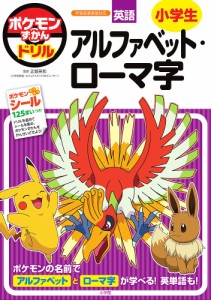 ポケモンずかんドリル英語小学生アルファベット・ローマ字/正頭英和