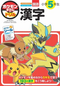 ポケモンずかんドリル小学5年生漢字/阿辻哲次