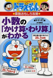 小数の「かけ算・わり算」がわかる/藤子・Ｆ・不二雄/長嶋清