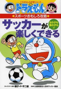 サッカーが楽しくできる 女の子も男の子も!!/藤子・Ｆ・不二雄/日本サッカー協会