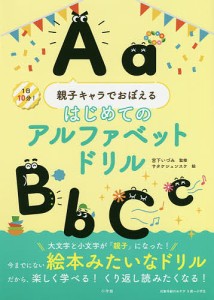 親子キャラでおぼえるはじめてのアルファベットドリル 1日10分!/宮下いづみ/サタケシュンスケ