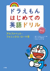 ドラえもんはじめての英語ドリル アルファベット・フォニックス・ローマ字/宮下いづみ/中村麻里/藤子・Ｆ・不二雄