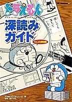 ドラえもん深読みガイド てんコミ探偵団/小学館ドラえもんルーム