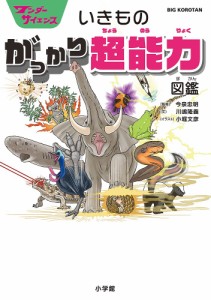 いきものがっかり超能力図鑑/川嶋隆義/今泉忠明/小堀文彦