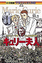 キュリー夫人 はじめてノーベル賞をとった女性科学者/あべさより