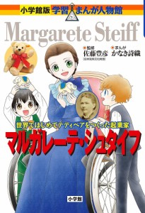 マルガレーテ・シュタイフ 世界ではじめてテディベアをつくった起業家/佐藤豊彦/かなき詩織