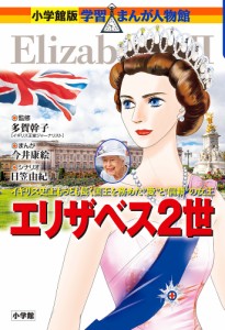 エリザベス2世 イギリス史上もっとも長く国王を務めた“愛”と“信頼”の女王/多賀幹子/今井康絵/日笠由紀