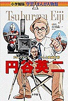 円谷英二 ウルトラマンをつくった映画監督/小林たつよし