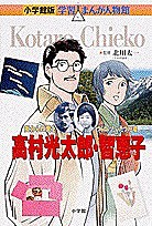 高村光太郎・智恵子 変わらぬ愛をつらぬいたふたつの魂/村野守美