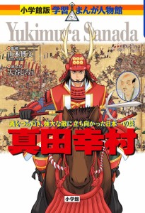 真田幸村 義をつらぬき、強大な敵に立ち向かった日本一の兵/山本博文/大谷じろう/三条和都