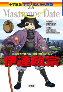 伊達政宗 独眼竜と呼ばれた、最後の戦国大名/高枝景水/本郷和人