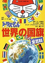 ドラえもん世界の国旗全(オール)百科/辻原康夫/浅野拓