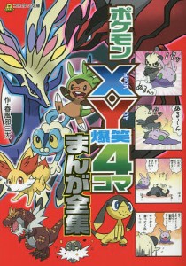 ポケモンX・Y爆笑4コマまんが全集/春風邪三太