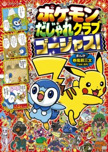 ポケモンだじゃれクラブゴージャス!/春風邪三太