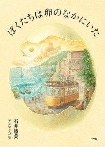 ぼくたちは卵のなかにいた/石井睦美/アンマサコ