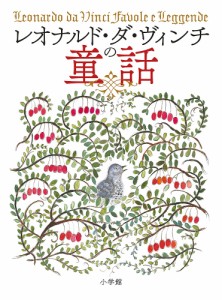 レオナルド・ダ・ヴィンチの童話/レオナルド・ダ・ヴィンチ/西村暢夫/渡辺和雄