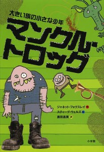 マンクル・トロッグ 大きい族の小さな少年/ジャネット・フォクスレイ/スティーブ・ウェルズ/鹿田昌美