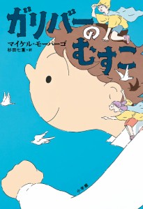 ガリバーのむすこ/マイケル・モーパーゴ/杉田七重