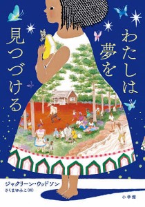 わたしは夢を見つづける/ジャクリーン・ウッドソン/さくまゆみこ