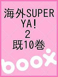 海外SUPER YA! 2 既10巻