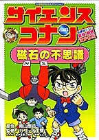 サイエンスコナン磁石の不思議 名探偵コナン実験・観察ファイル/青山剛昌/金井正幸