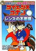 サイエンスコナンレンズの不思議 名探偵コナン実験・観察ファイル/青山剛昌/金井正幸