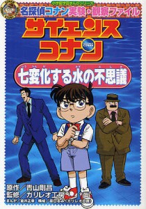 サイエンスコナン七変化する水の不思議 名探偵コナン実験・観察ファイル/青山剛昌/金井正幸