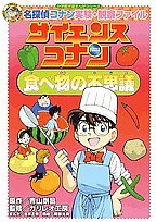 サイエンスコナン食べ物の不思議 名探偵コナン実験・観察ファイル/青山剛昌/金井正幸