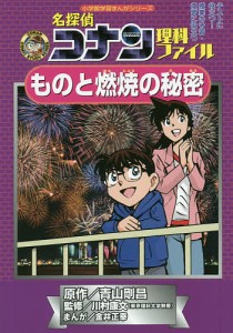 名探偵コナン理科ファイルものと燃焼の秘密 名探偵コナンの学習シリーズ/青山剛昌/川村康文/金井正幸