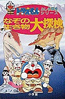 なぞの生き物大探検/藤子不二雄Ｆ