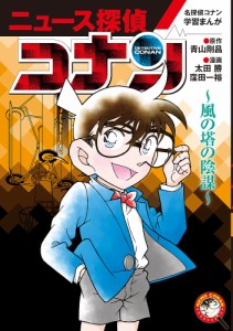 ニュース探偵コナン 6/青山剛昌/太田勝/窪田一裕