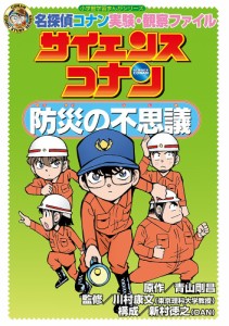 サイエンスコナン防災の不思議 名探偵コナン実験・観察ファイル/青山剛昌/川村康文