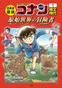 日本史探偵コナン 名探偵コナン歴史まんが 1/青山剛昌